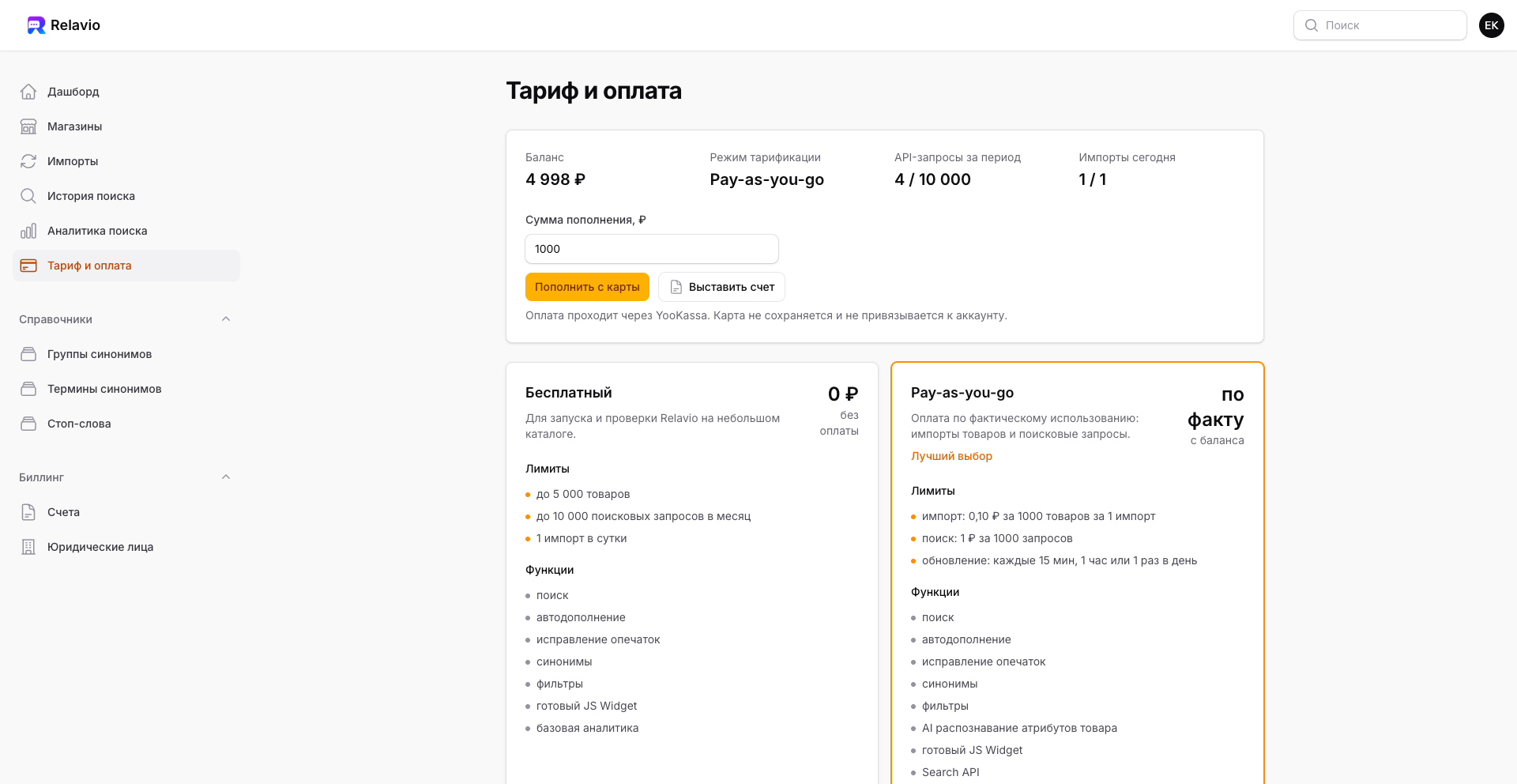 Тариф и использование Relavio